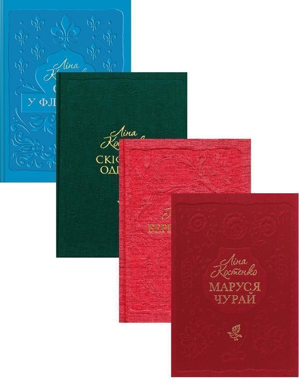 Книга Ліна Костенко (Комплект із 4-х книг)