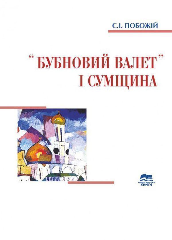 Книга "Бубновий валет" і Сумщина