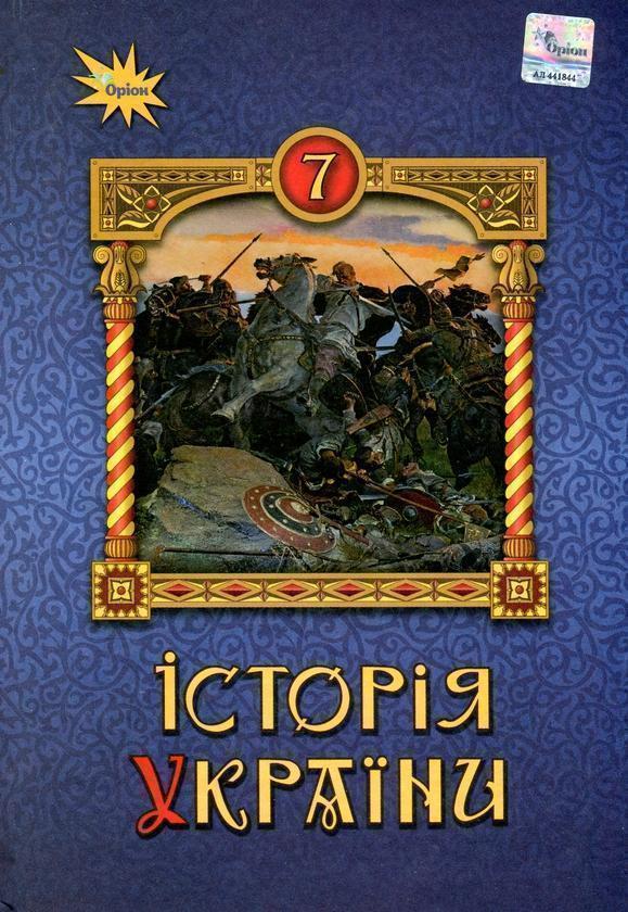 Історія України. 7 клас. Підручник