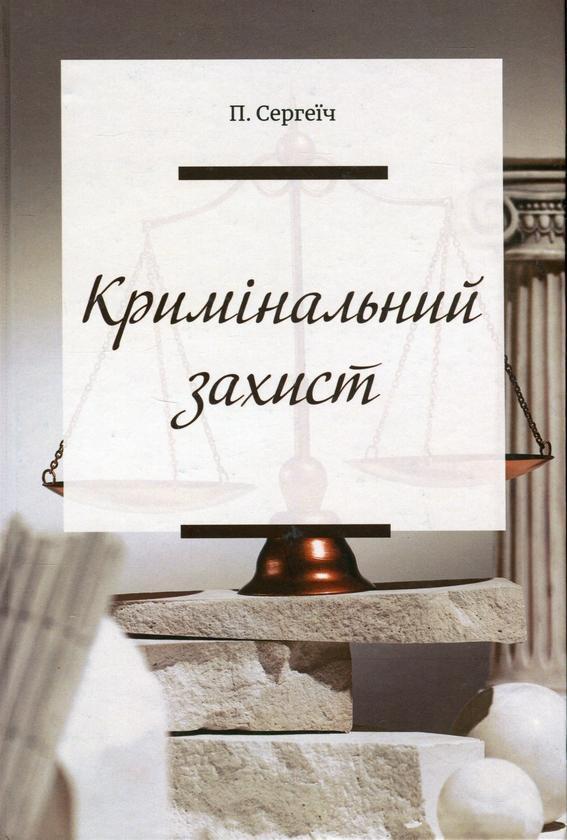 Кримінальний захист. Практичні нотатки