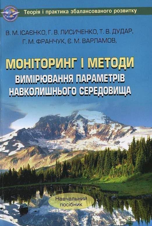 Книга Моніторинг і методи вимірювання параметрів навколишнього...