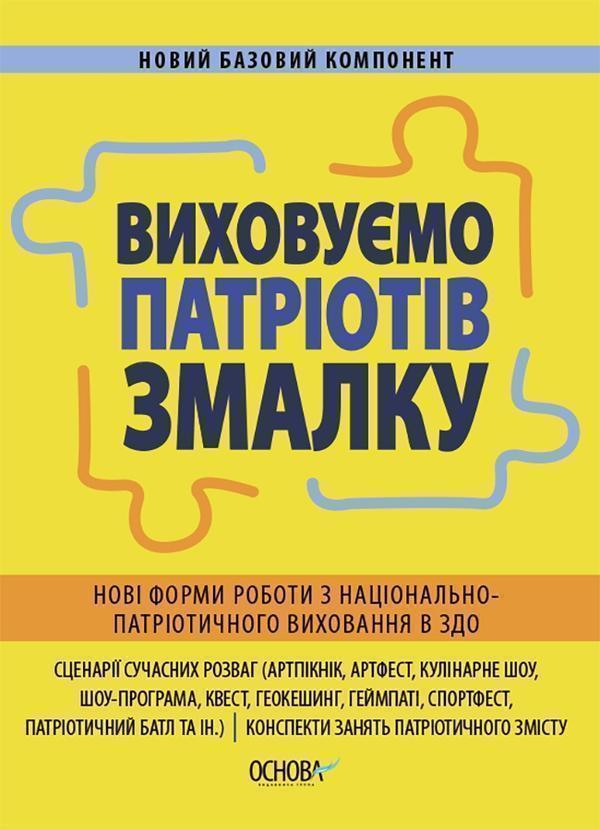 Виховуємо патріотів змалку. Нові форми роботи з національно-патріотичного...