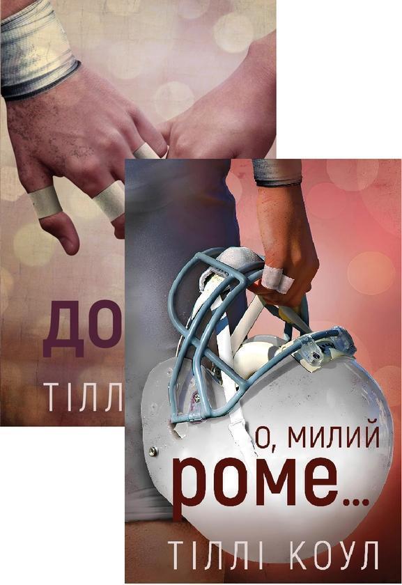 Милий дім (комплект із 2 книг)