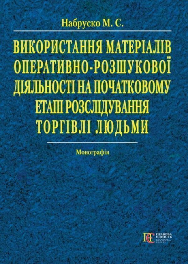 Книга Використання матеріалів оперативно-розшукової...