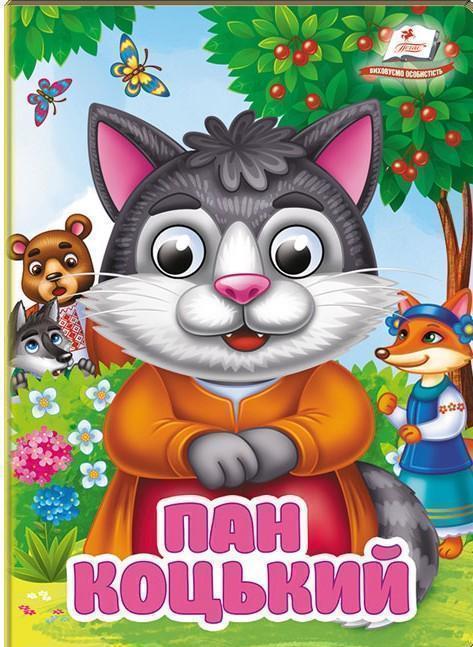 Книга Пан Коцький. Знайомимо малечу з першими казочками