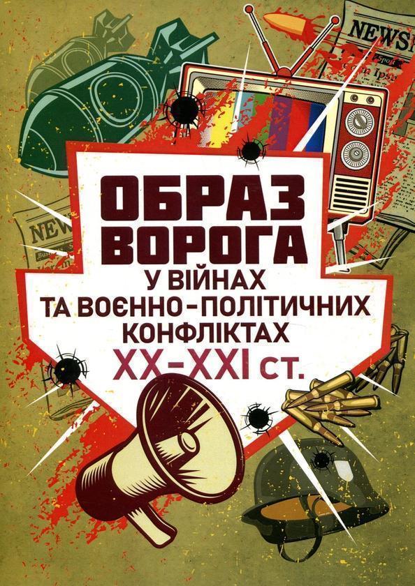 Книга Образ ворога у війнах та воєнно-політичних конфліктах...