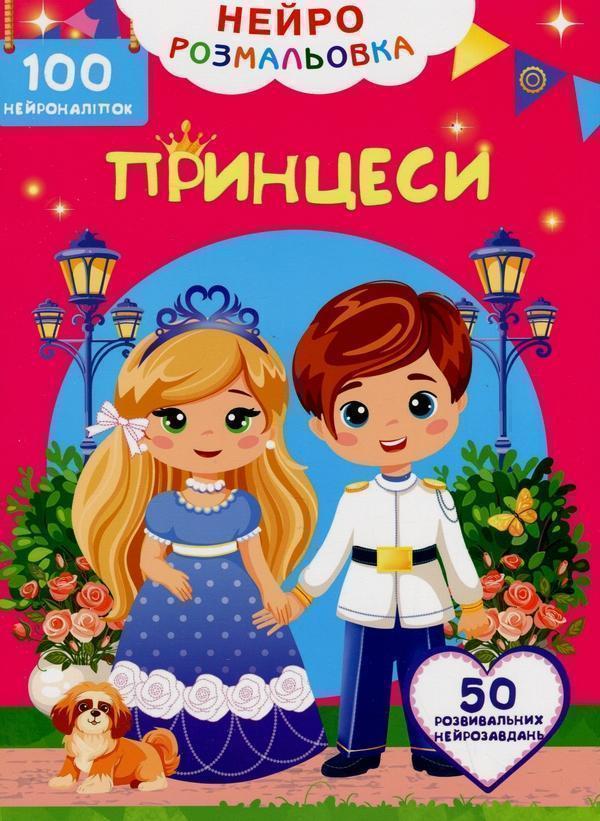 Книга Нейророзмальовка. Принцеси. 100 нейроналіпок