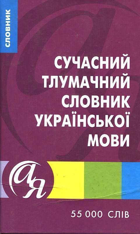 Книга Сучасний тлумачний словник української мови