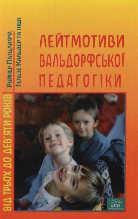 Лейтмотиви вальдорфської педагогіки. Від 3 до 9 років