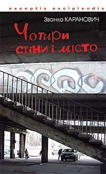Книга Чотири стіни і місто