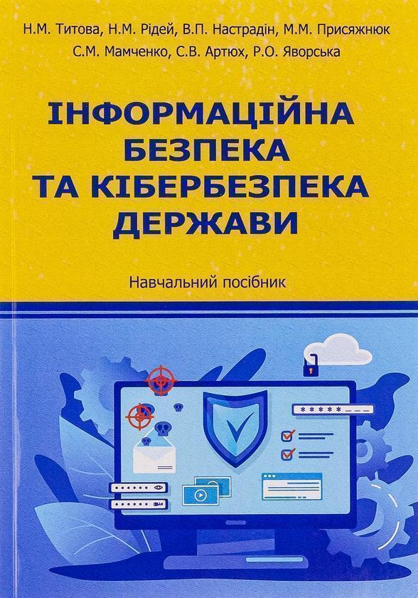 Інформаційна безпека та кібербезпека держави. Навчальний...
