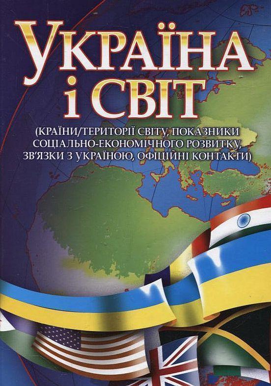 Книга Україна і світ