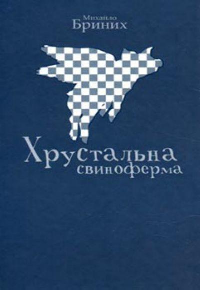 Хрустальна свиноферма