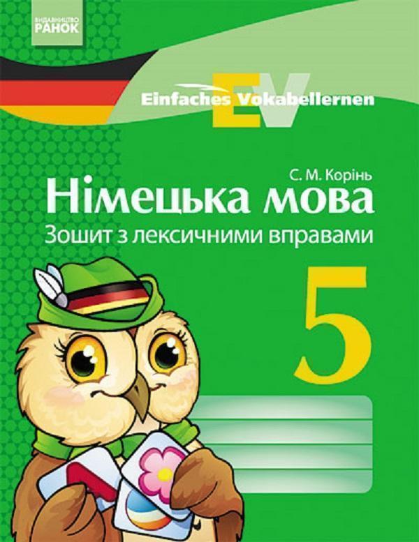 Книга Німецька мова. 5 клас. Зошит з лексичними вправами....