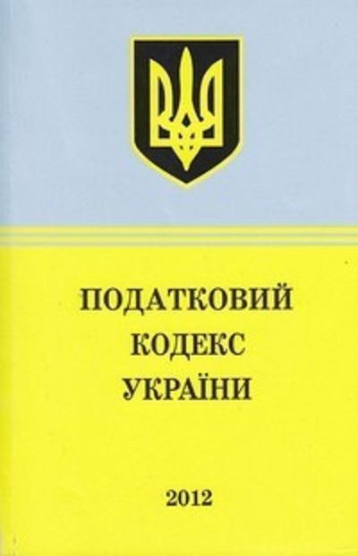 Книга Кодекс Податковий 2012