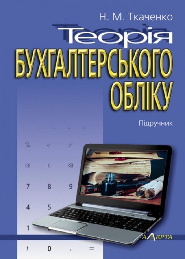 Книга Теорія бухгалтерського обліку. Підручник