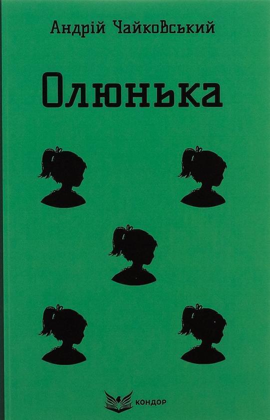 Олюнька