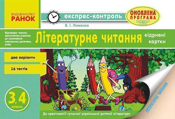 Літературне читання. 3, 4 класи. Відривні картки