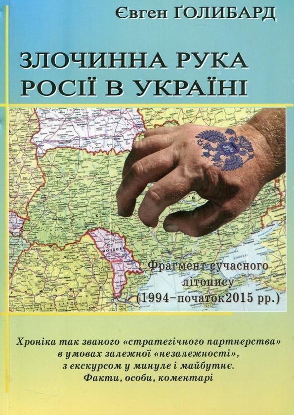 Книга Злочинна рука Росії в Україні
