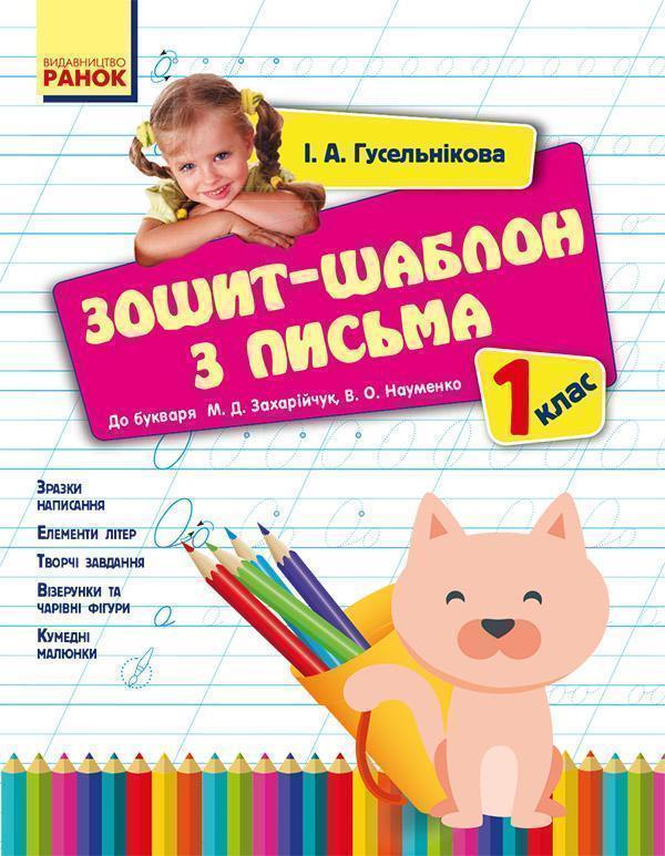 Зошит-шаблон з письма. 1 клас. До букваря М. Д. Захарійчук,...