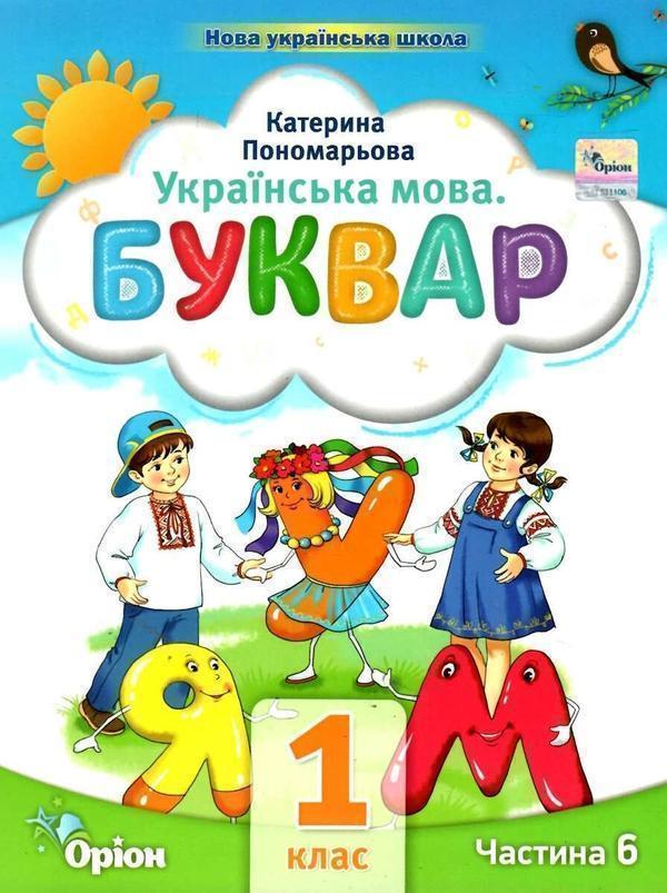 Книга Українська мова. Буквар. 1 клас. Частина 6