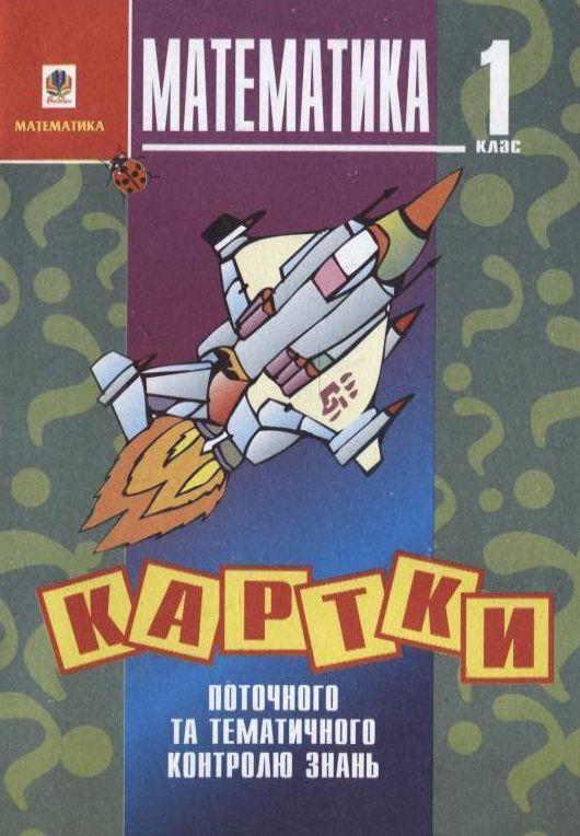 Книга Математика. Картки поточного та тематичного контролю...