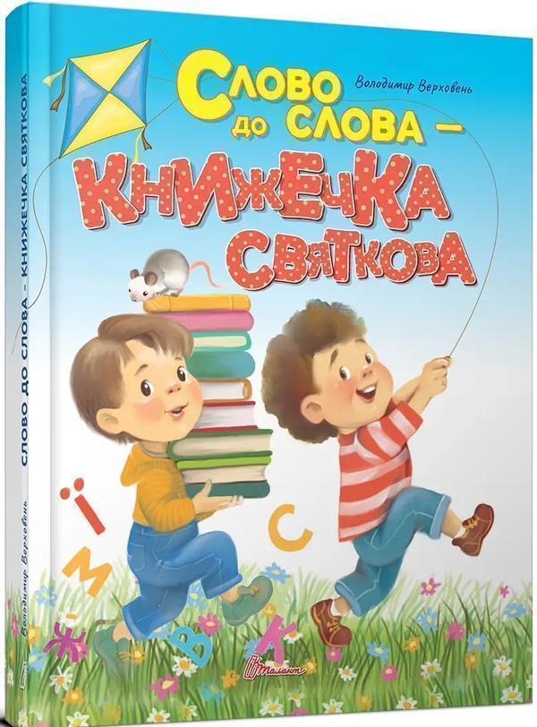 Книга Слово до слова - книжечка святкова