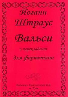 Книга Йоганн Штраус. Вальси в перекладенні для фортепіано