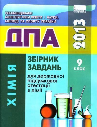 Книга Збірник завдань для ДПА. Хімія. 9 клас