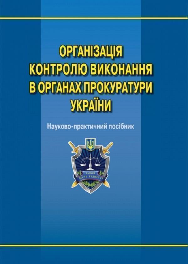 Книга Організація контролю виконання в органах прокуратури...