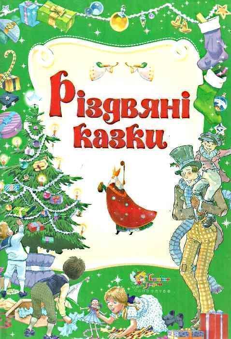 Різдвяні казки
