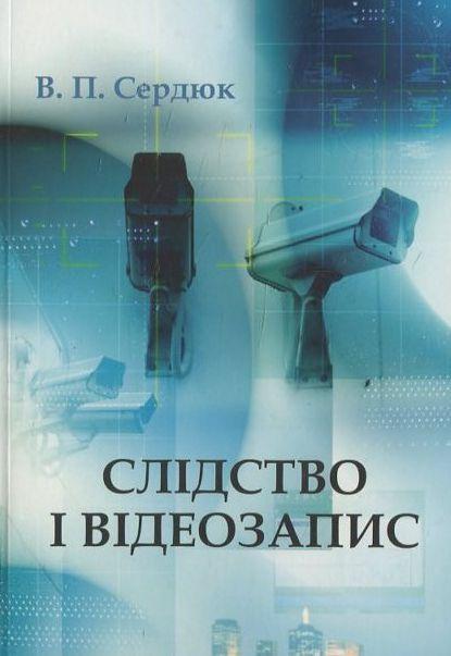 Книга Слідство і відеозапис
