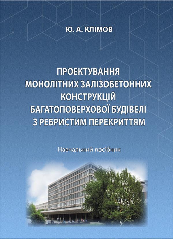 Книга Проектування монолітних залізобетонних конструкцій...