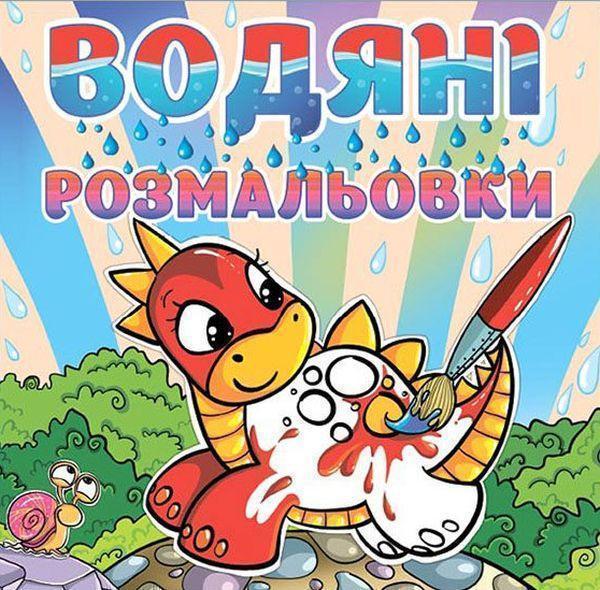 Водяні розмальовки. Динозаврик