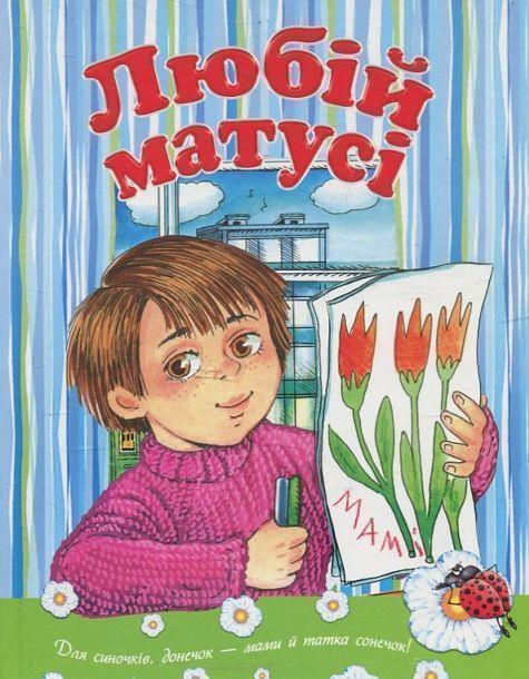 Любій матусі