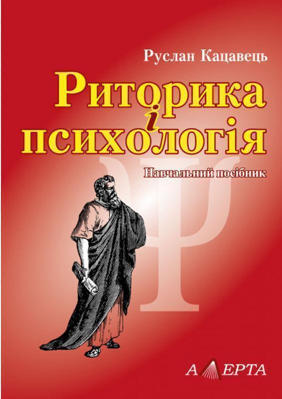 Книга Риторика і психологія. Навчальний посібник