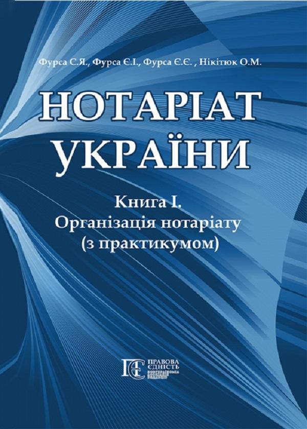 Книга Нотаріат України: Книга 1. Організація нотаріату...