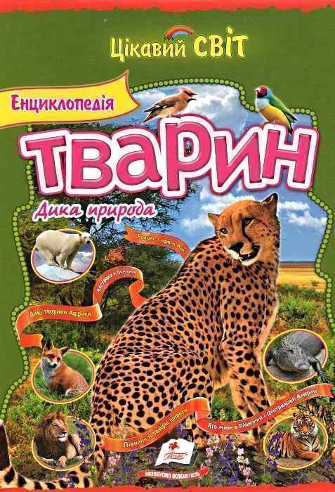 Книга Енциклопедія тварин. Дика природа. Гепард