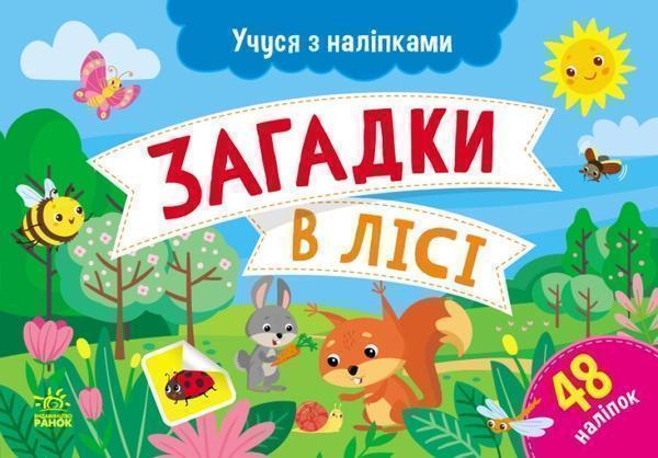 Книга Загадки в лісі