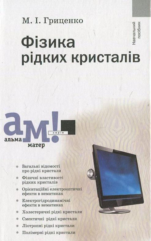 Книга Фізика рідких кристалів