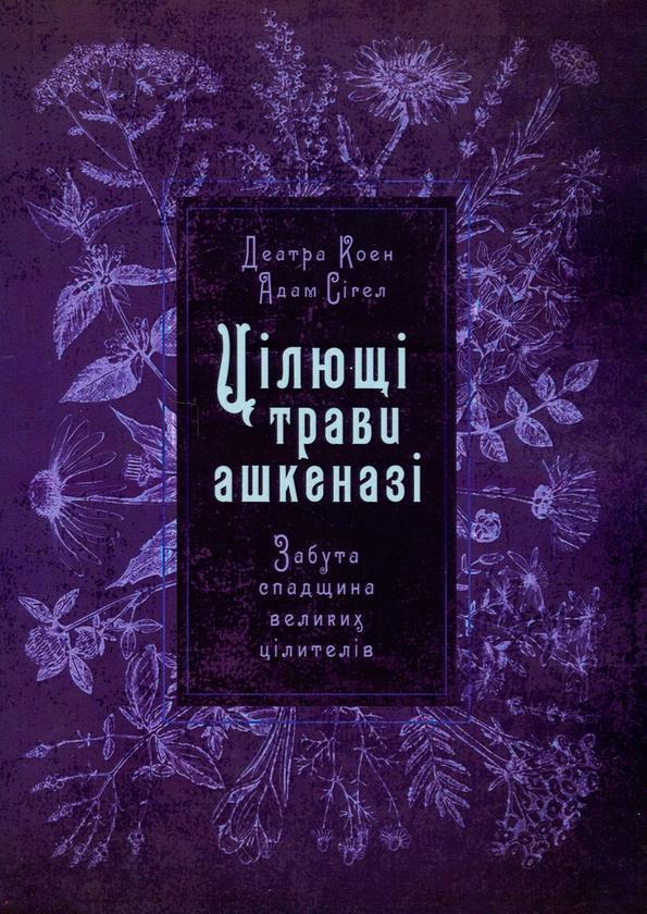 Книга Цілющі трави ашкеназі. Забута спадщина великих...
