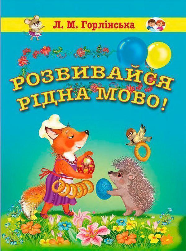 Розвивайся, рідна мово! Збірка логопедичних текстів...
