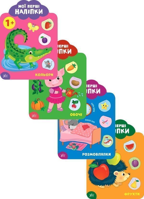 Книга Мої перші наліпки 1+ (комплект із 4 книг)