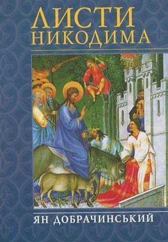 Книга Листи Никодима