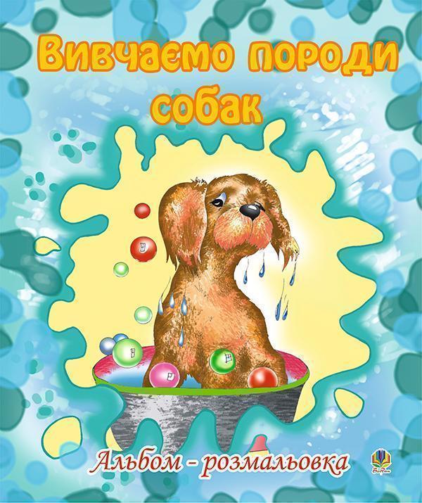 Вивчаємо породи собак. Альбом-розмальовка