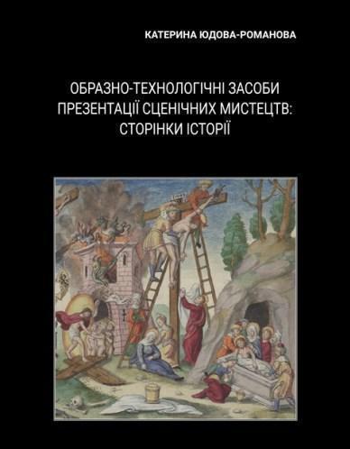 Книга Образно-технологічні засоби презентації сценічних...
