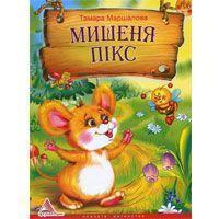Книга Мишеня Пікс