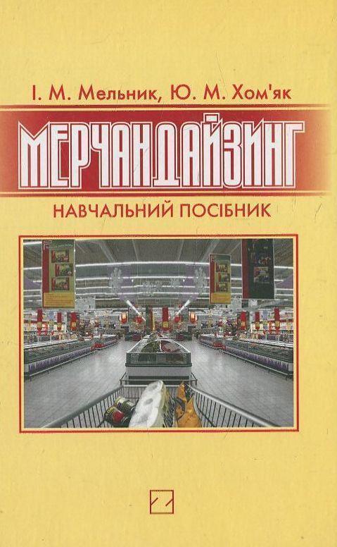 Книга Мерчандайзинг