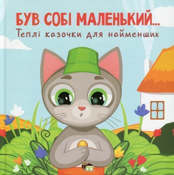 Був собі маленький…