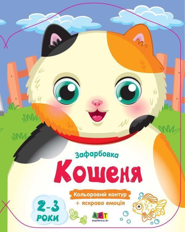 Кольорові зафарбовки. Кошеня